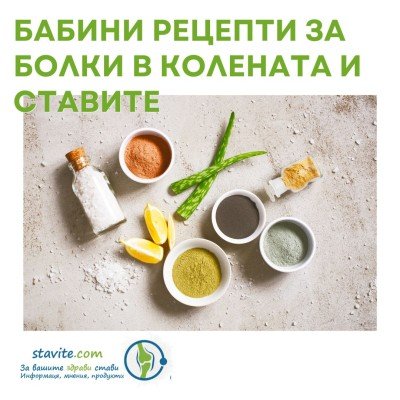 Бабини рецепти от природата за болки в колената и ставите