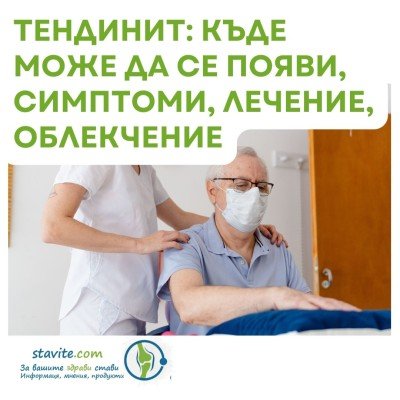 Тендинит: Къде може да се появи, симптоми, лечение, облекчение