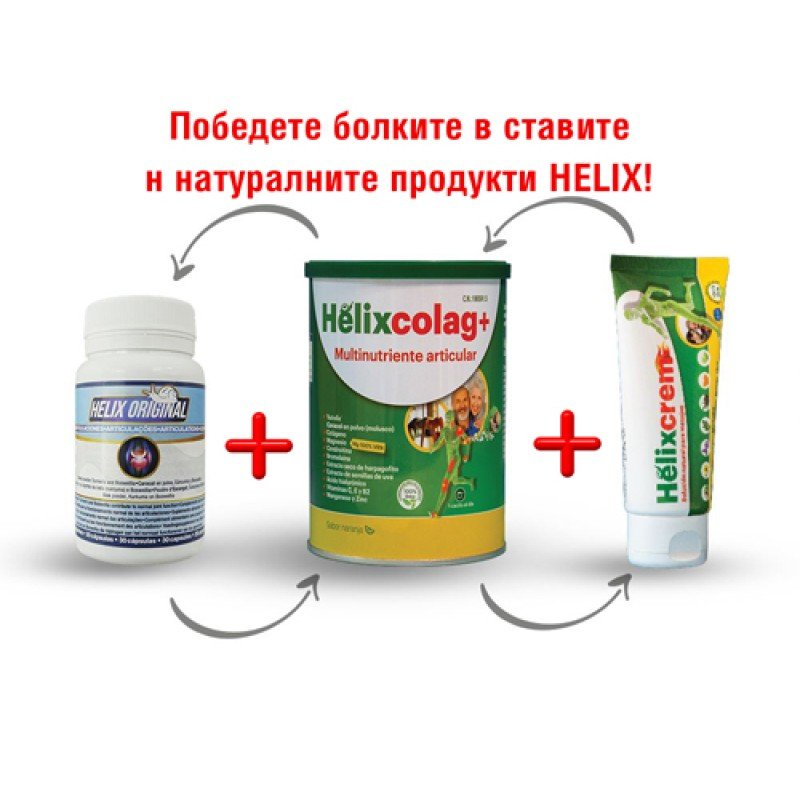 Helix Original + Helixcolag + Helix крем за стави - Helix Original + Helixcolag + Helix крем за стави Ефективно облекчаване на болките и дискомфорта Съдържат протеин от охлюви Антиоксидантно действие Редуцират възпалението Подхранват ставите и подобряват 